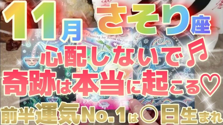 【蠍座♏11月前半運勢】人生を変えるような素晴らしいインスピレーション！！疑わないでね♬自分で思っているよりもできるよ？　※瞬間運気激アップランキング有り　✡️キャラ別鑑定付き✡️