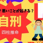 【四柱推命】自刑について