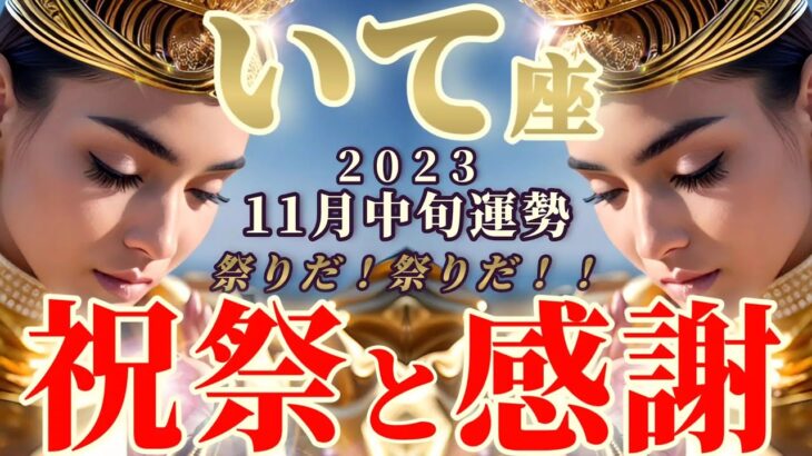 【射手座♐11月中旬運勢】祝祭と感謝！まるでお祭りみたい！非日常を味わって♪いつもと違う私に成る♬♬　✡️キャラ別鑑定♡ランキング付き✡️