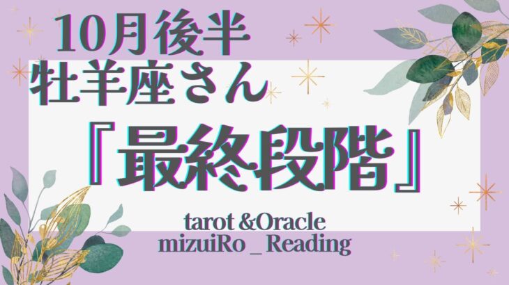 【牡羊座】超神回!! 全部凄い‼︎ 最高の流れ来てます!!!  仕事運 /対人運 /恋愛運・家庭運/全体運/星座別リーディング/タロット占い/10月後半