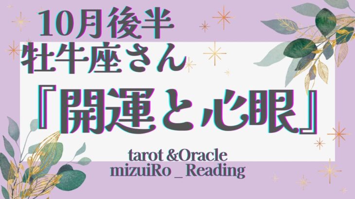 【牡牛座】重要‼︎ 転換期「心境の変化」 変わる事を自分に許可してあげてください🥲🙏   仕事運 /対人運 /恋愛運・家庭運/全体運/星座別リーディング/タロット占い/10月後半