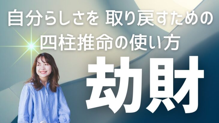 【四柱推命】自分らしさを取り戻すための星の使い方【劫財】