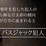 バスジャック犯人ネオむぎ茶の性格と傾向