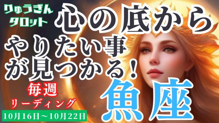 【魚座】♓️2023年10月16日の週♓️やりたい事😊どんどんやる‼️心の底から望むものが見つかる🌈タロットリーディング🍀