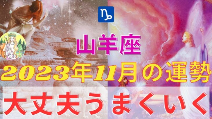 やぎ座さん⭐️11月の運勢⭐️心配いりません🍀すべてうまくいきますよ✨【タロット&星】