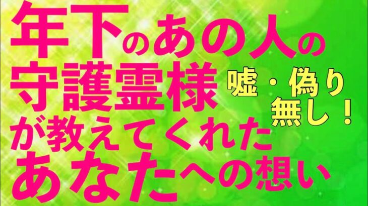 【恋愛リクエスト】年下のお相手💖その後見人的役割の守護霊様に聞いた🥰あなたの知りたい大切な質問💓💓🍀⚠️忖度・アゲ一切無しです⚠️