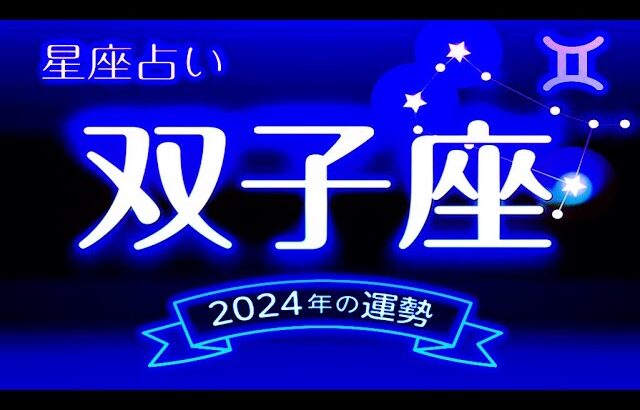 双子座（ふたご座）2024年の運勢｜全体運・恋愛運・仕事運・金運. – 2024年星座別の運勢.