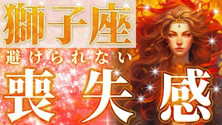 ガチ大成功する獅子座♌️今までの考え方捨ててください《怖いほど当たる》喪失感を覚える10月後半