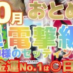 【乙女座♍10月後半運勢】超！！電撃級の神様のセッティング♬心から楽しむと、もれなく成功やお金がついてくる！！　※金運激アップランキング有り　✡️キャラ別鑑定付き✡️