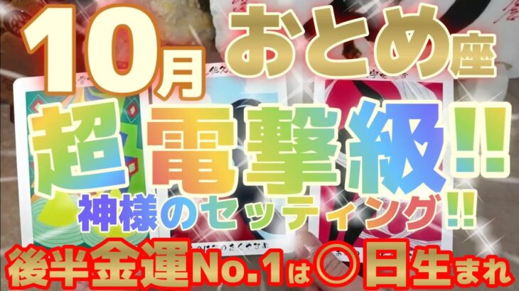 【乙女座♍10月後半運勢】超！！電撃級の神様のセッティング♬心から楽しむと、もれなく成功やお金がついてくる！！　※金運激アップランキング有り　✡️キャラ別鑑定付き✡️