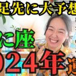 【先読みで希望を掴む】かに座2024年は「新たな世界の扉が開かれる年」です！！