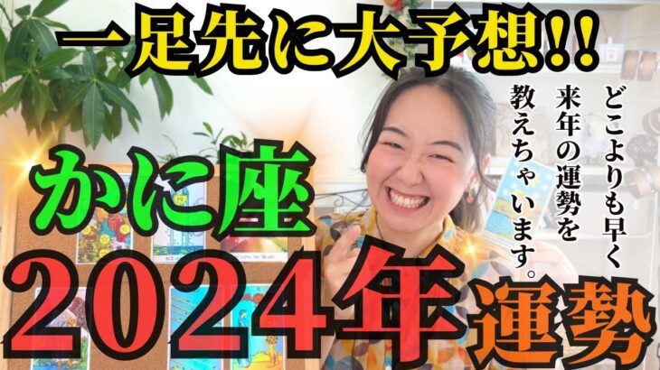 【先読みで希望を掴む】かに座2024年は「新たな世界の扉が開かれる年」です！！