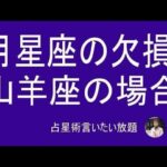 月星座の欠損ー山羊座の場合