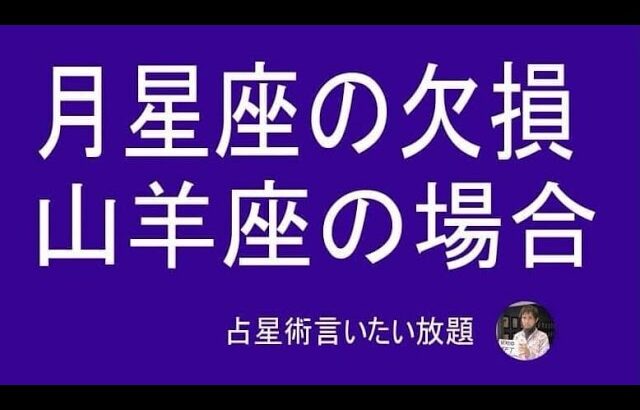 月星座の欠損ー山羊座の場合