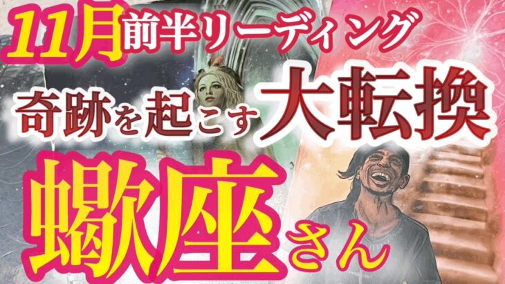 さそり座11月前半【大切な節目！おめでとう新しい自分！奇跡は何度もやって来る】癒して手放す事は未来を手に入れること　　蠍座１１月運勢　タロットリーディング