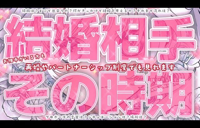 結婚相手💘出会う時期、結婚する時期。見ます。【お相手がいる方も】