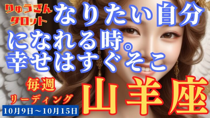 【山羊座】♑️2023年10月9日の週♑️本当になりたい自分🌈それに向けて前進‼️勝利と幸せが待つ🏆タロットリーディング🍀