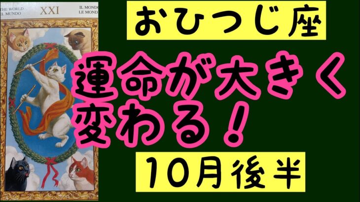 [10月後半の運勢]　牡羊座　運命が大きく変わる！超細密✨怖いほど当たるかも知れない😇#星座別#タロットリーディング#牡羊座