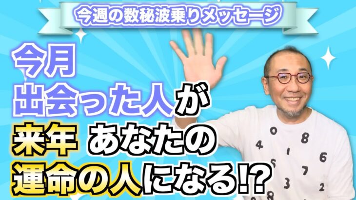 第103回「今月出会った人が、来年あなたの運命の人になる!?」