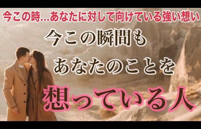 意外かも👀今この瞬間もあなたのことを想っている人‼️💗恋愛タロット占い オラクル ルノルマンカード 片思い 両思い 復縁 複雑恋愛 ツインレイ ソウルメイト