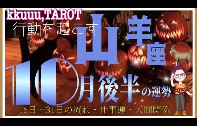 山羊座♑️さん【10月後半の運勢〜16日〜31日の流れ・仕事運・人間関係】頭も心もクリアーになる#直感リーディング #タロット占い #2023