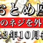 おとめ座♍︎2023年10月後半 自分のネジを外す時　Virgo✳︎late October 2023