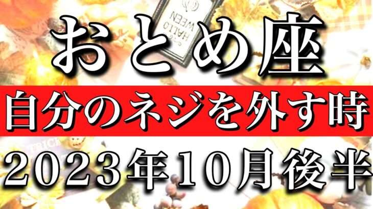 おとめ座♍︎2023年10月後半 自分のネジを外す時　Virgo✳︎late October 2023