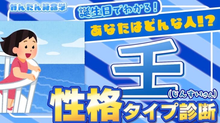 【無料で性格タイプ診断】あなたはどんな人？日干で占うあなたの性格『壬』