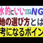 風水的に「良い土地」「悪い土地」とは？土地を選ぶ時のポイント