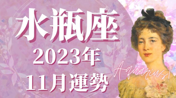 【みずがめ座】11月運勢　嵐が過ぎ去る、心穏やかな時間へ、幸せになる許可を出すとき🌈コンフォートゾーンを抜ける、人生の師との出会い【タロット占い】【星占い】【水瓶座】【占星術】