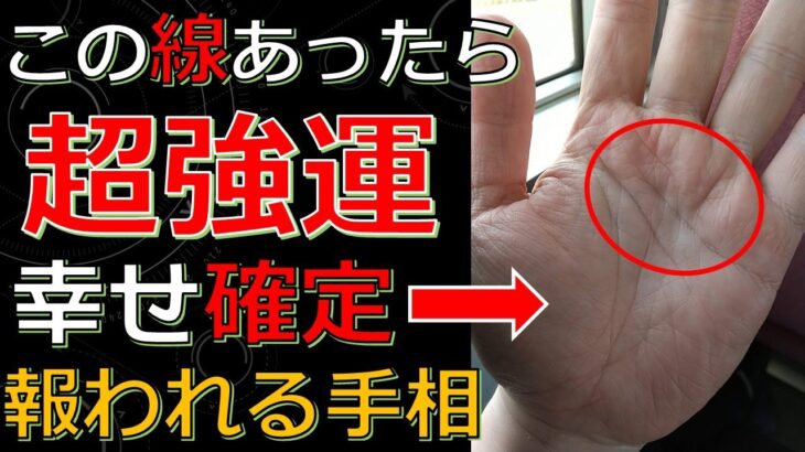 あったら幸せ間違いなし！いいことが次々起こる超強運な手相