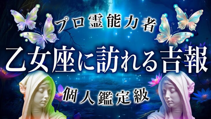 【完全霊視】乙女座に訪れる幸運♍️本当にしたいことが見つかります【11月の乙女座】