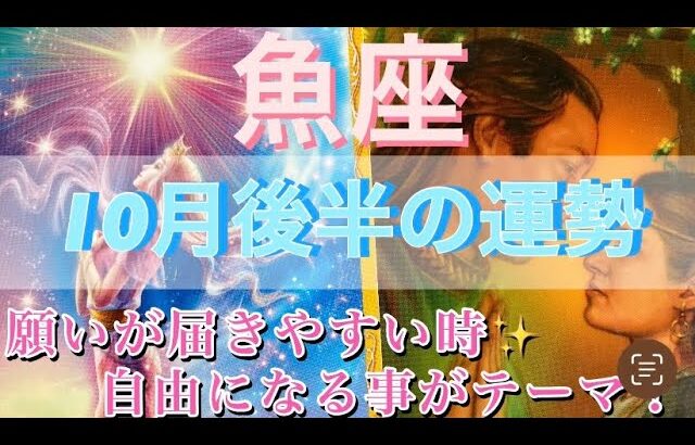 魚座♓️さん⭐️10月後半の運勢🔮願いが叶うかも✨自由になる事がテーマ‼️タロット占い⭐️