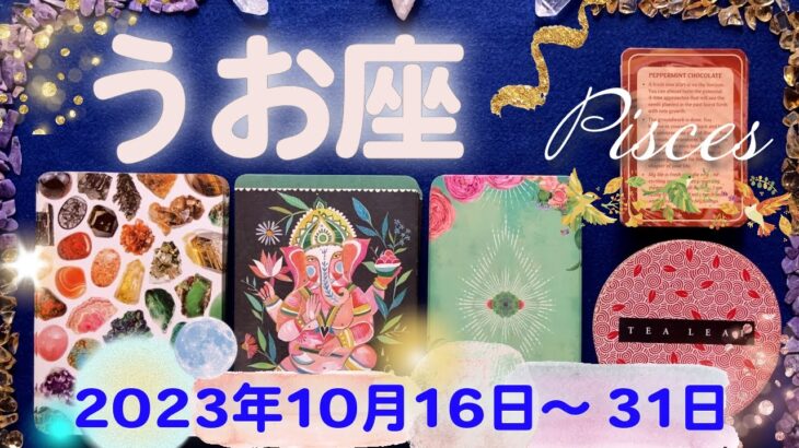 魚座★2023/10/16~31★愛し愛される才能が開花する！新しい契約を結び、人間関係における変化が起こる時