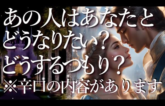 ⚠️※辛口あり⚠️あの人はあなたとどうなりたい？どうするつもり？占い💖恋愛・片思い・復縁・複雑恋愛・好きな人・疎遠・タロット・オラクルカード