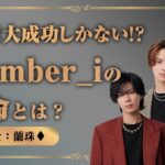 【Number_i】平野紫耀/神宮寺勇太/岸優太 移籍組は活躍できるか？【蘭珠先生】