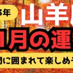 2023年11月【山羊座🔮占い】降りて来たメッセージ⭐️カードリーディング✨✨