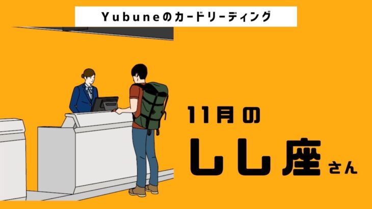 しし座♌️【11月の運勢】予祝✨🥳素敵に上手くいくって〜🥰もうすでに成功の道に立っています👏具体的なアドバイス多々🤲