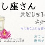 【見た時がタイミング】スピリットガイドからのメッセージ🧝‍♀️🧝‍♂️（2023/10/2）