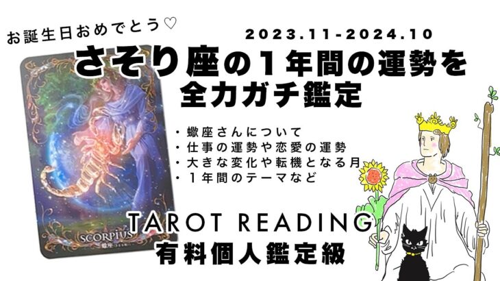 【星座別タロット占い】さそり座さんの11月から来年の10月までの運勢を詳しくタロットリーディングしていきます🦄✨✨恋愛・仕事・１年間のテーマなど超深掘りガチ鑑定🍀✨✨【３択占い】