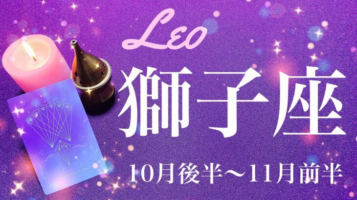 しし座♌️2023年10月後半〜11月前半🌝今回すごい！長年の想いが叶うかも！大きな流れの始まり、一つのプロセスが完結、心の底からの納得