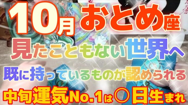 【乙女座♍10月中旬運勢】みえたっ！黄金の龍！思いもよらない高い評価に驚き…戸惑い？不安？この私が…？見たこともない世界へ出発進行！！　※運気爆発ランキング有り　✡️キャラ別鑑定付き✡️