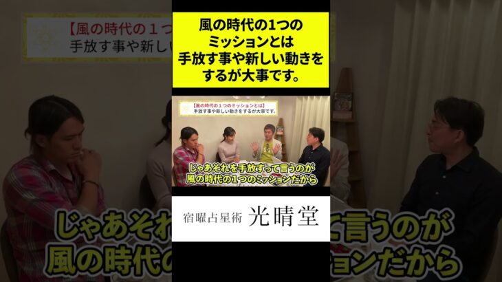 竹本光晴【宿曜占星術】風の時代の1つのミッションとは手放す事や新しい動きをするが大事です。 #shorts #光晴堂 #竹本光晴 #占い #宿曜占星術 #2024年