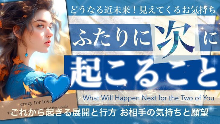 なるほど！そうくる！　★★ふたりに次に起こること★★  これからどうなる？近未来　お相手の気持ちと本音　今必要なこと【タロット占い 恋愛】398