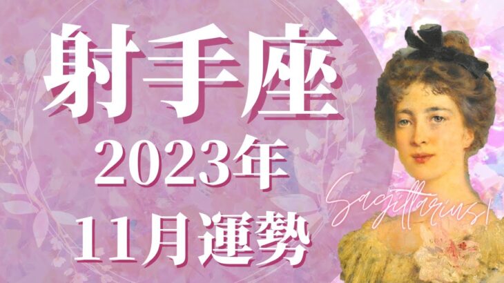 【いて座】11月の運勢　念願が叶う、復活の逆転劇へ、本当の願いを知るとき🌈生まれ変わりの先に、”ふわっと軽い世界”が待っています【タロット占い】【星占い】【射手座】【占星術】