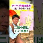 【手相講座】先が二股に分かれた線はいい手相です！『島田秀平のお開運巡り』 #開運 #島田秀平のお開運巡り #手相 #shorts