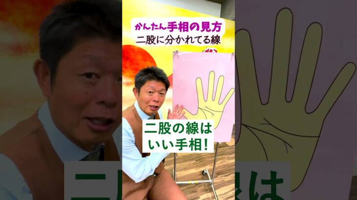 【手相講座】先が二股に分かれた線はいい手相です！『島田秀平のお開運巡り』 #開運 #島田秀平のお開運巡り #手相 #shorts