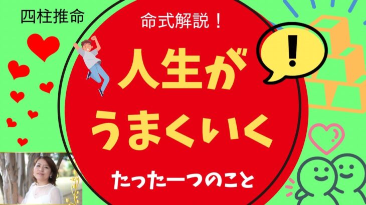 【四柱推命】人生がうまくいく、たった一つのこと