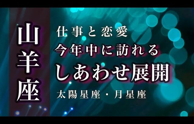 ♑️山羊座🌙10/15~11/15🌟時間を超えてもう一度はじまるもの。信頼と責任。たどり着く真実。🌟しあわせになる力を引きだすタロットセラピー