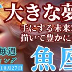 【魚座】♓️2023年10月23日の週♓️大きな夢を描いて🌈未来を手にする‼️誘惑に負けないで😊タロットリーディング🍀